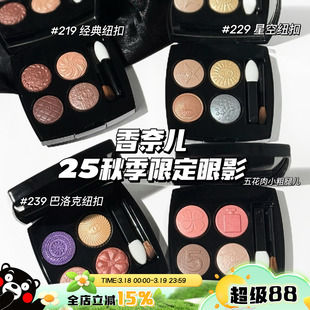Chanel/香奈儿2025秋季限定纽扣系列四色眼影盘209 219 229 239