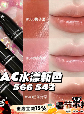 MAC魅可水漾滋润晶亮子弹头唇膏口红508 567 542 544 549 543