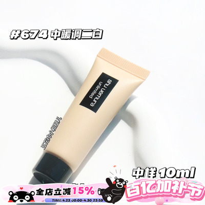 Shu uemura植村秀小样合集 小方瓶持妆粉底液5/10ml 584/674