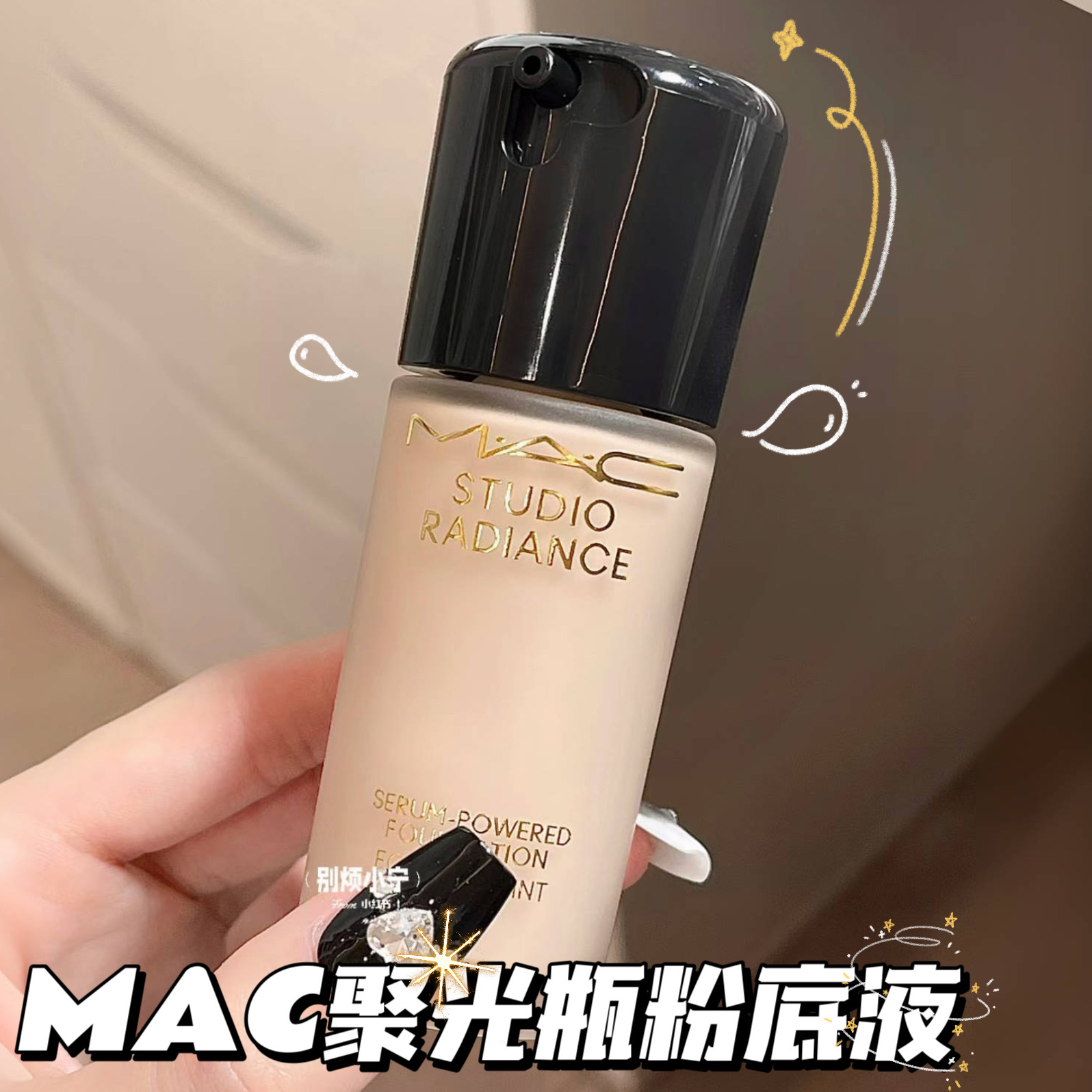 MAC魅可新品聚光瓶粉底液