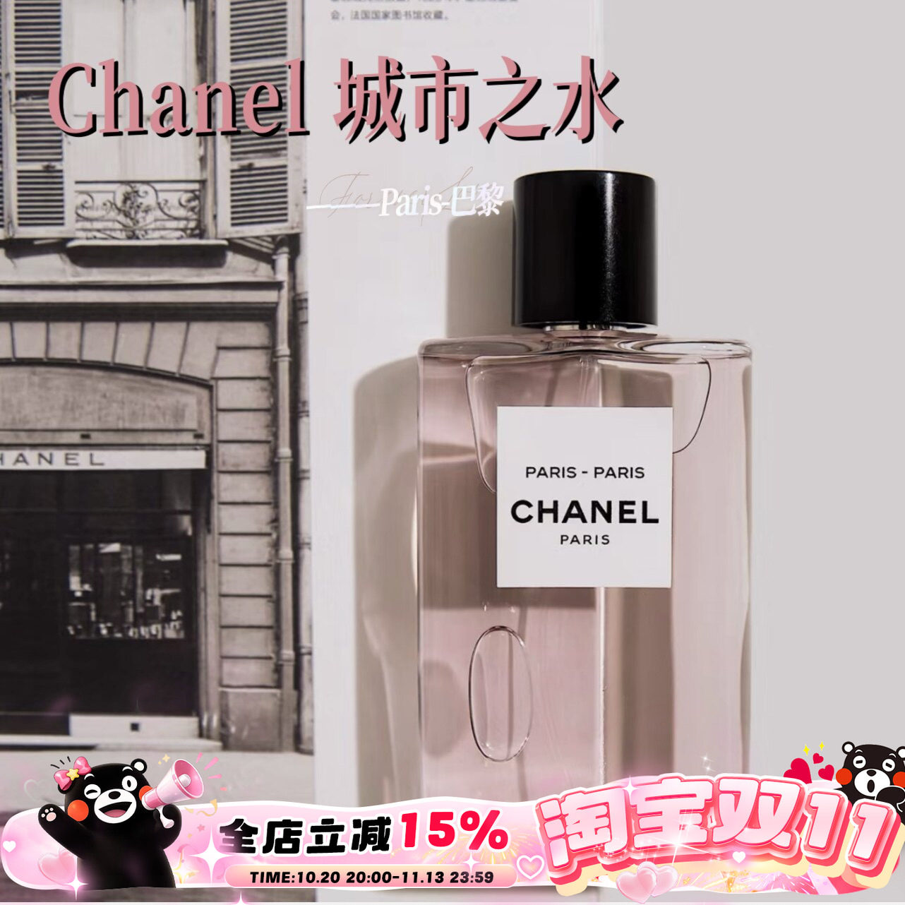 Chanel香奈儿城市之水香水木质玫瑰花调持久50ml巴黎-巴黎 杜维埃