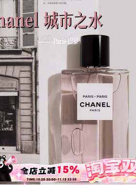 Chanel香奈儿城市之水香水木质玫瑰花调持久50ml巴黎-巴黎 杜维埃