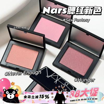 NARS纳斯25新色腮红Sex Fantasy/Never Enough/Hunger 提亮气色