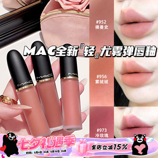 MAC/魅可2026全新轻尤雾弹唇釉952/956/973/996/997