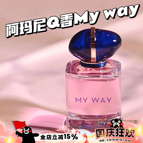 阿玛尼mywayQ香小样自我无界