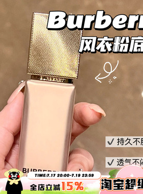Burberry博柏莉 巴宝莉新品风衣粉底液 持久雾面N20