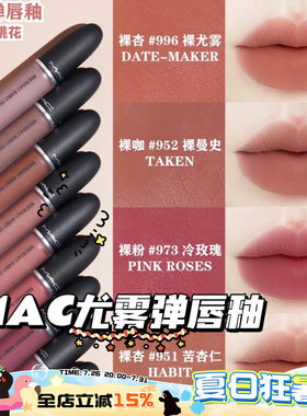 MAC/魅可25年新色尤雾锁色弹唇釉951/952/996/973/997口红631/627