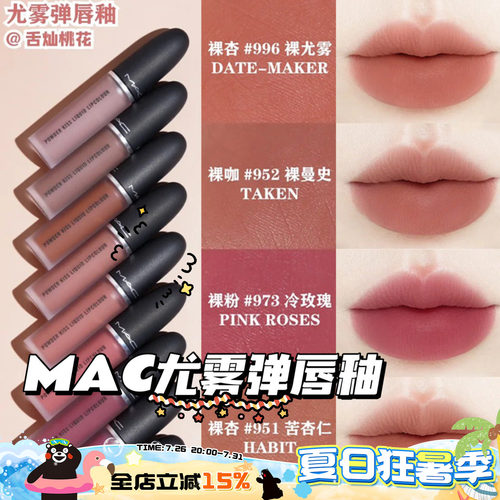 MAC/魅可25年新色尤雾锁色弹唇釉951/952/996/973/997口红631/627