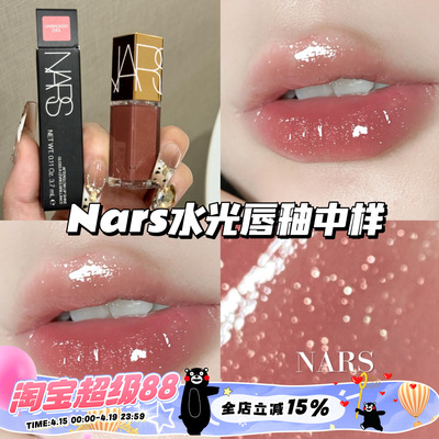 Nars纳斯水光幻彩唇蜜镜面唇釉中样285赤茶豆沙 冰透碎钻3.7ml