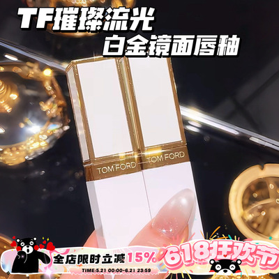 TOMFORD/TF汤姆福特璀璨流金白金镜面唇釉11 02 01 03 05 06 07