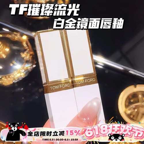 TOMFORD/TF汤姆福特璀璨流金白金镜面唇釉11 02 01 03 05 06 07