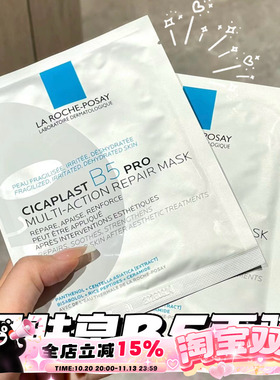 理肤泉新B5多效密集舒缓面膜深层补水保湿敏感肌Pro版/超分子B5