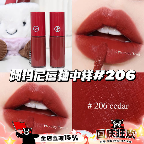 Armani阿玛尼红管丝绒唇釉中样3ml哑光206陶土红棕 显白显气色