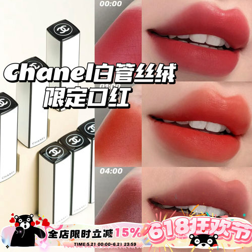 CHANEL香奈儿24新款限定白管口红哑光丝绒07:00 04:00 06:00 4点