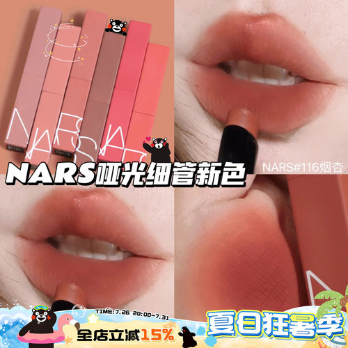 纳斯NARS2023新色哑光细管口红