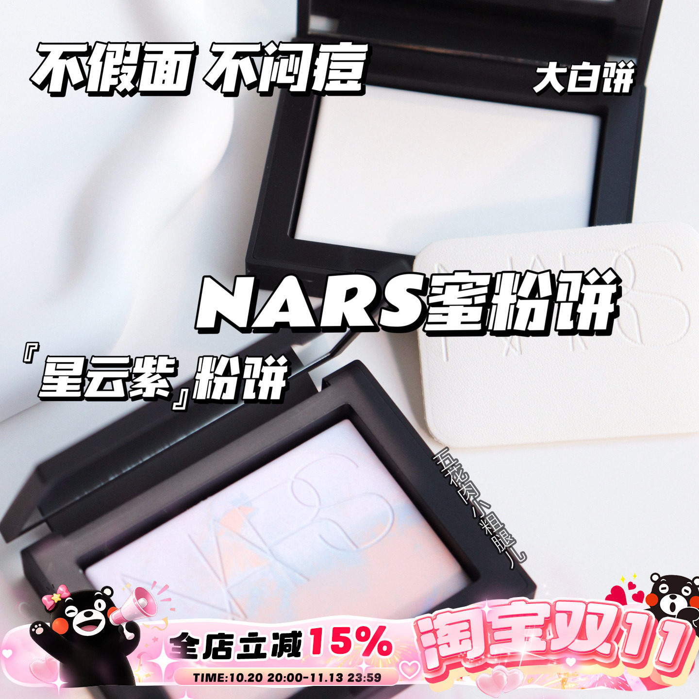 正品NARS纳斯裸光透明色蜜粉饼10g定妆粉饼持久控油大白饼欧若拉