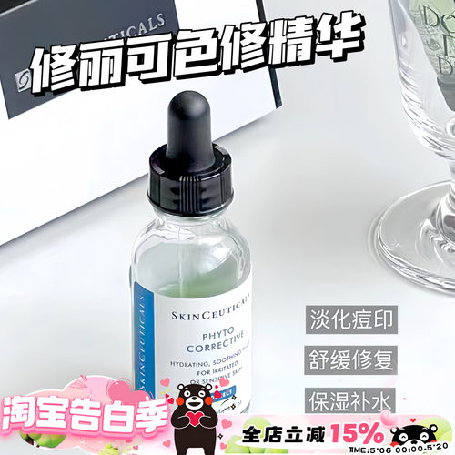 Skinceuticals/修丽可色修精华