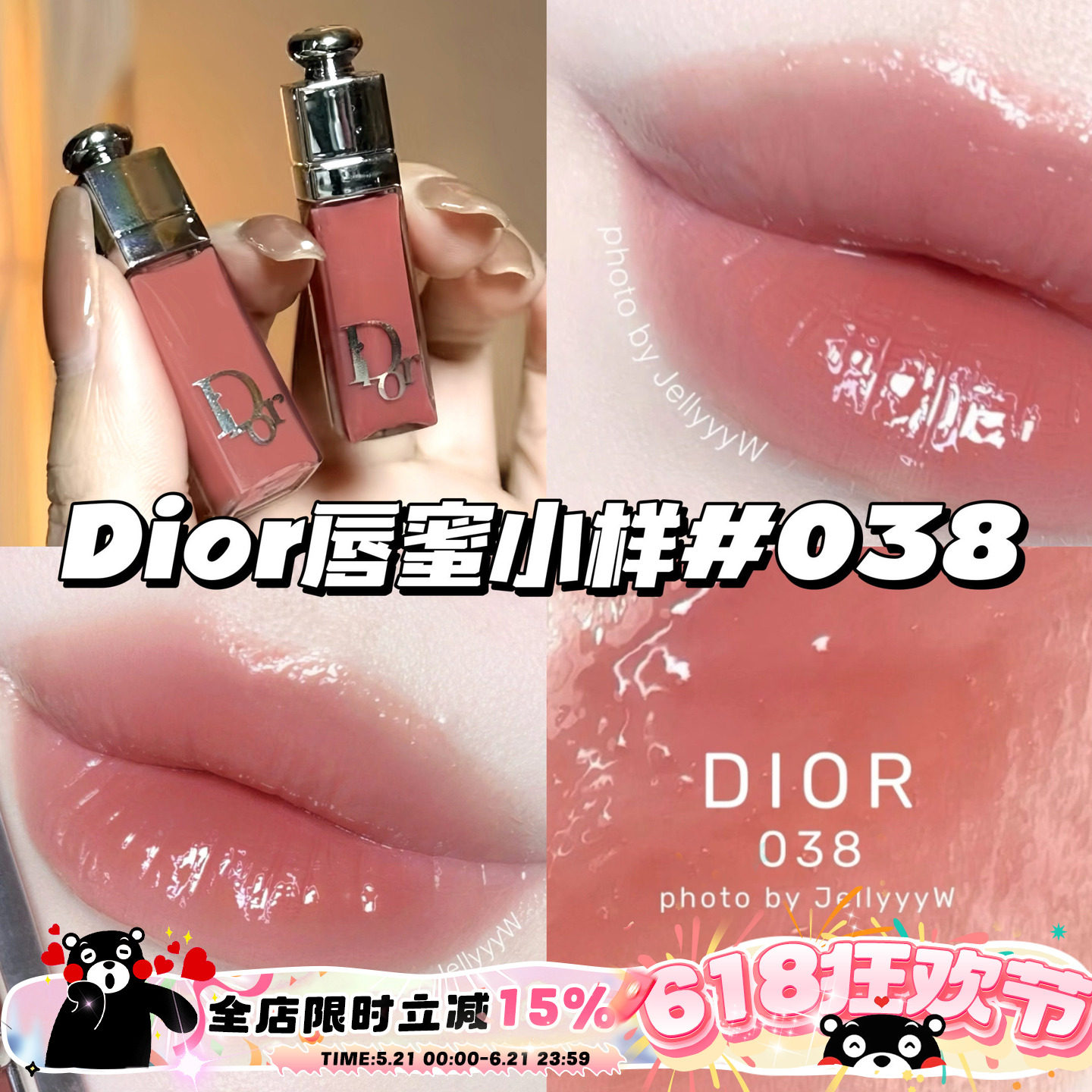 Dior迪奥魅惑丰唇蜜唇釉2ml中小样038杏茶奶冻/018唇油滋润嘟嘟唇