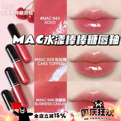 Mac魅可2026新品水漾棒棒糖唇釉唇蜜943 939 946 940 持久不掉色