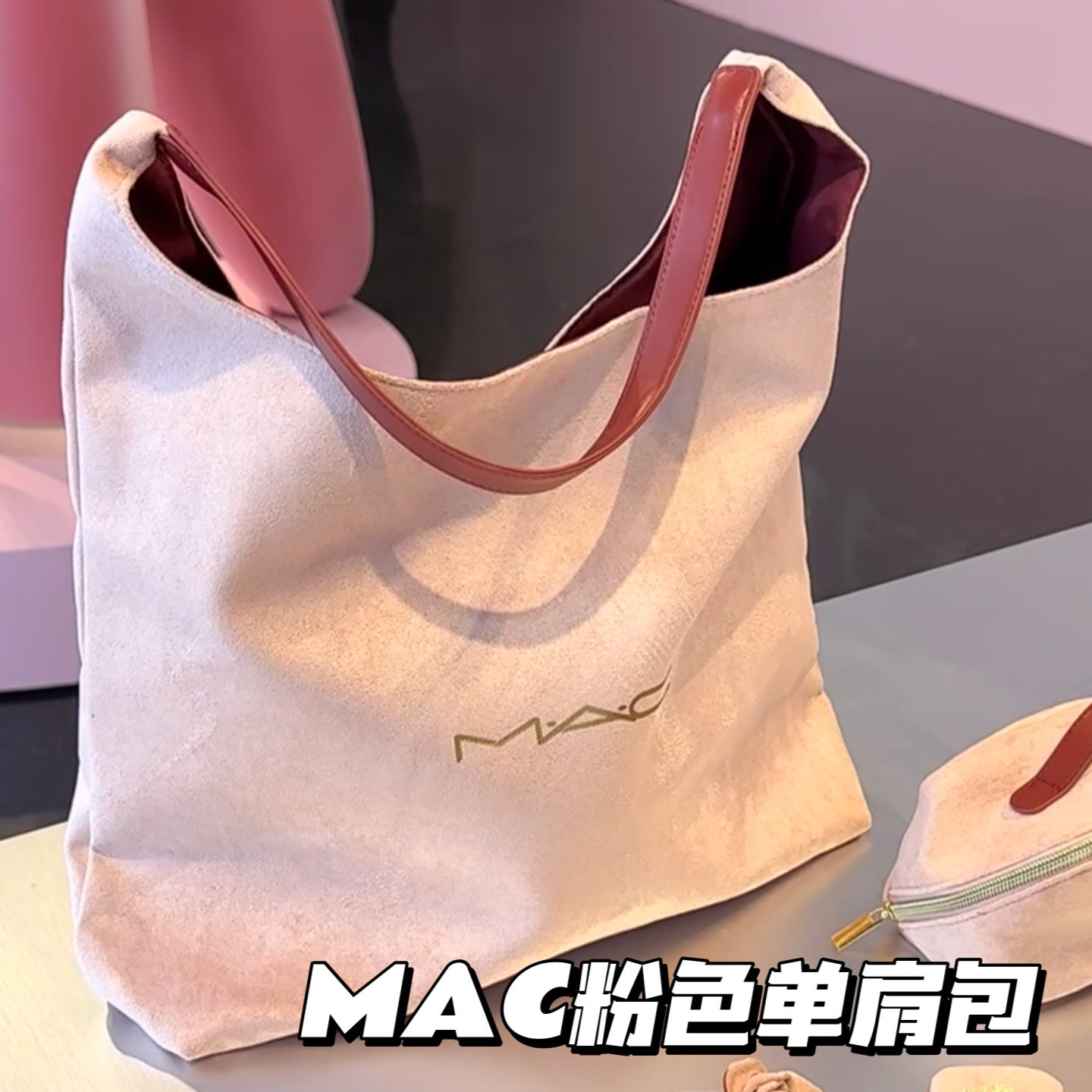 MAC魅可粉色单肩包腋下包 外出大容量收纳可便携 秋冬质感,收纳整理,化妆包,淘宝优惠券,粉丝福利购,淘宝优惠卷