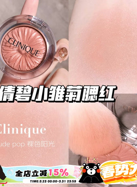 Clinique/倩碧小雏菊腮红花漾05 Nude Pop/21 Ballerina Pop 显色