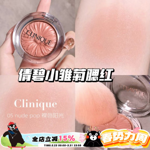 Clinique/倩碧小雏菊腮红花漾05 Nude Pop/21 Ballerina Pop 显色