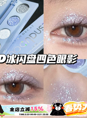 UrbanDecay衰败城市UD25夏季新品四色眼影冰闪盘 珠光爆闪