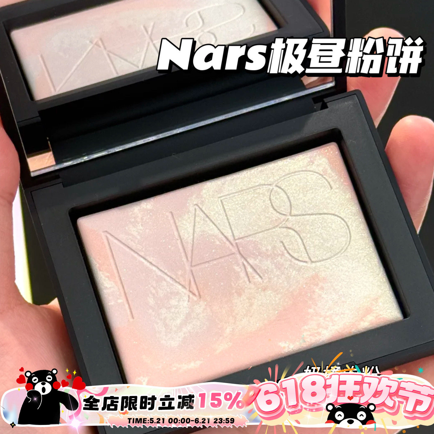 NARS纳斯2025新品极昼限量大白饼定妆蜜粉饼奶橘肉粉 柔焦控油