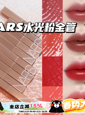 NARS纳斯粉金水光细金管唇膏口红滋润888 321 223 225 277阿拉贡