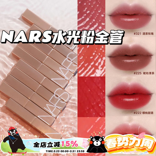 NARS纳斯新品水光细金管口红