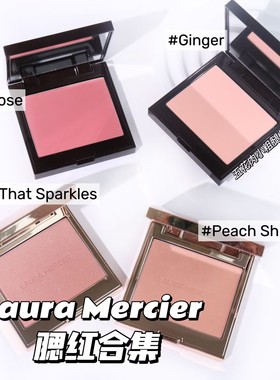 Laura Mercier罗拉LM日杂温柔气质宝藏腮红Ginger/Chai/Bellini