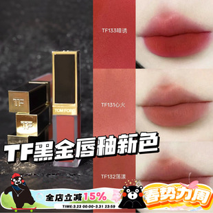 133暗诱 TomFord汤姆福特TF2024黑金哑光唇釉100 132 131 129 130