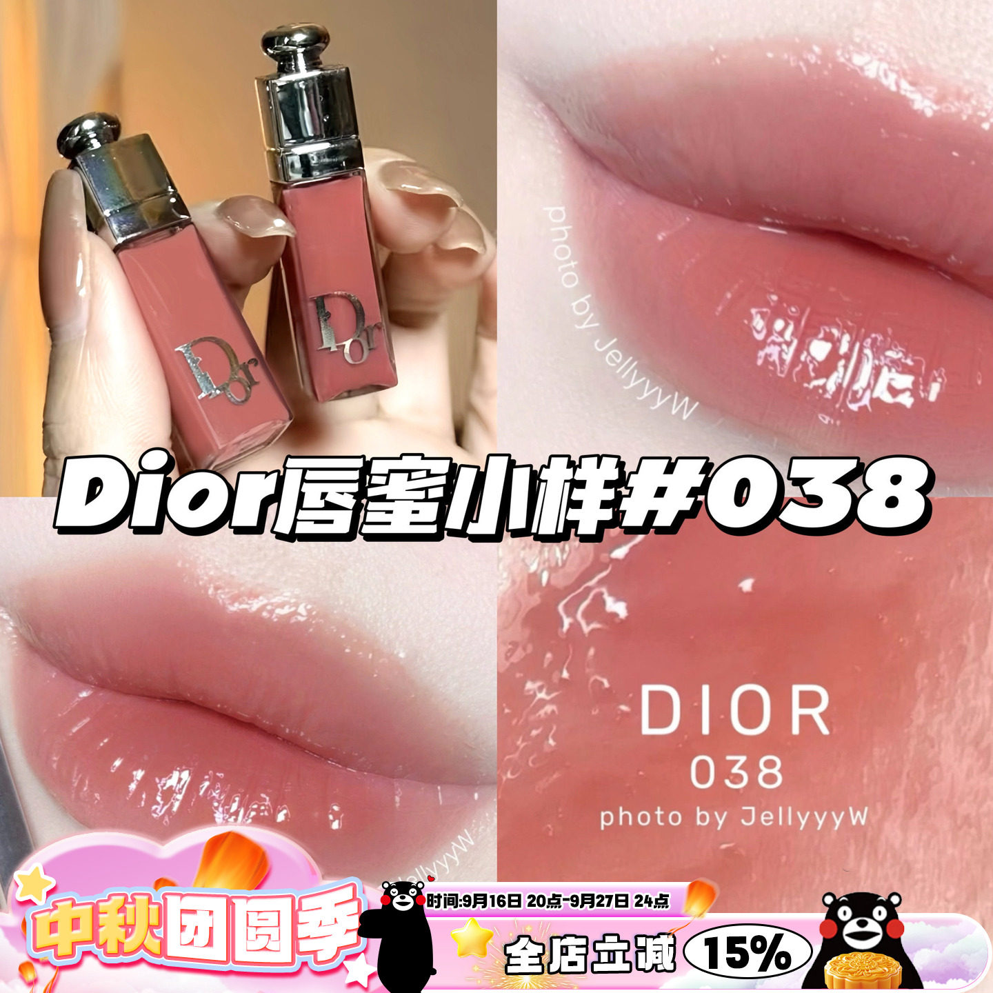 Dior迪奥魅惑丰唇蜜唇釉2ml中小样038杏茶奶冻/018唇油滋润嘟嘟唇										