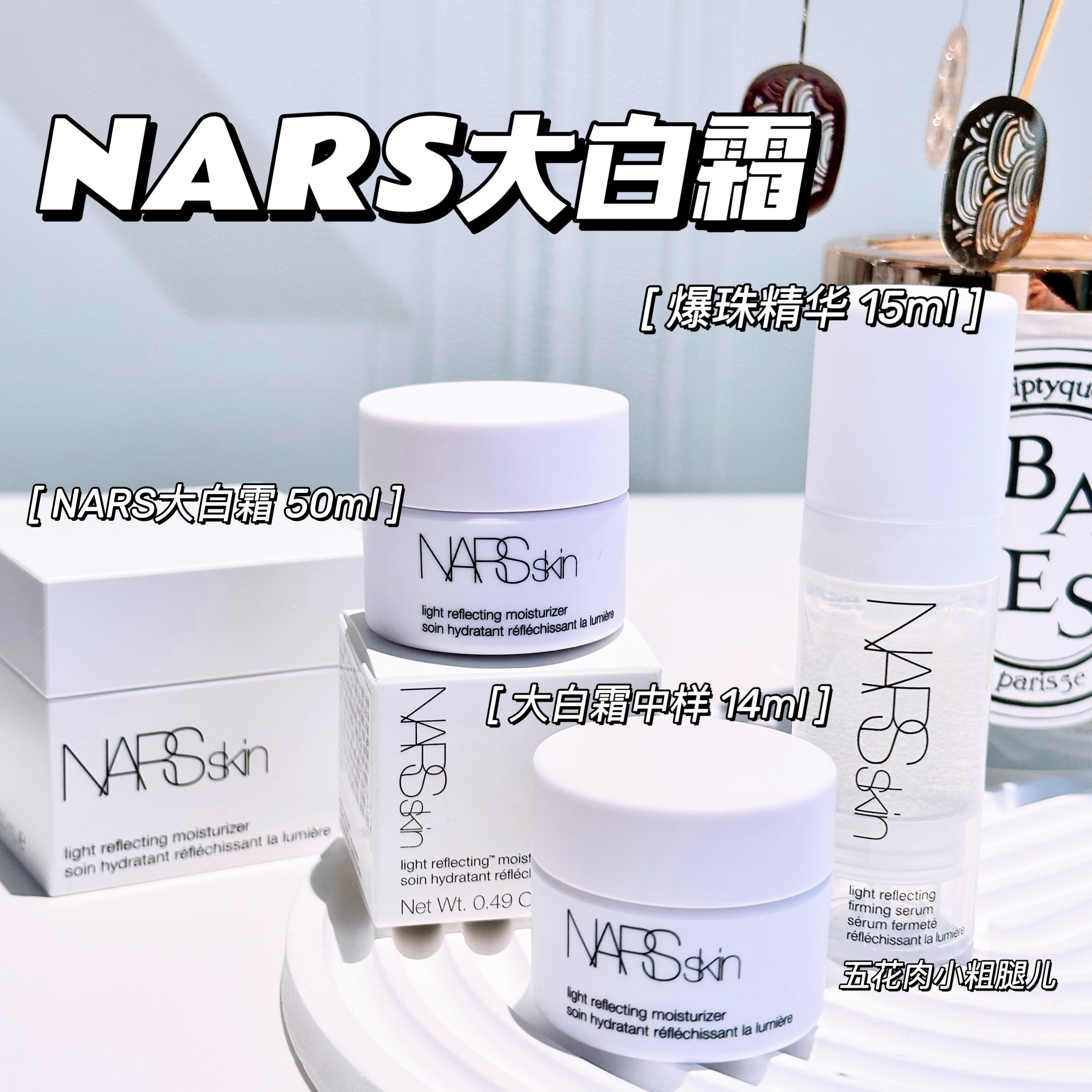 Nars/纳斯中样小样 大白霜面霜 爆珠精华爽肤水 保湿护肤