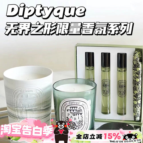 Diptyque无界之行香薰发喷淡香水