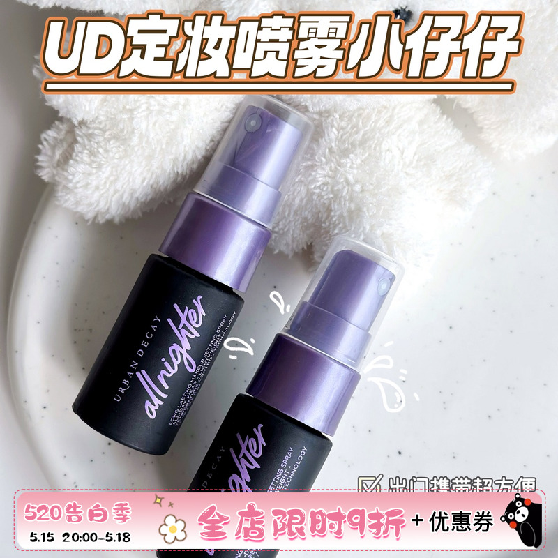 小仔仔中样！URBAN DECAY UD衰败城市定妆喷雾控油持久保湿15ml