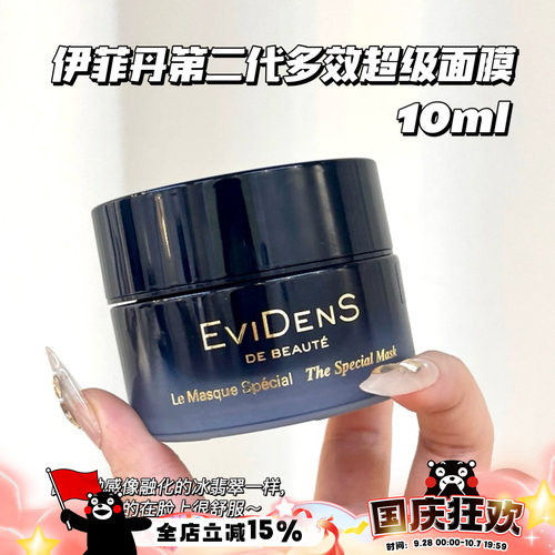 Evidens De Beaute/伊菲丹 第二代多效超级面膜小样10ml 急救舒缓