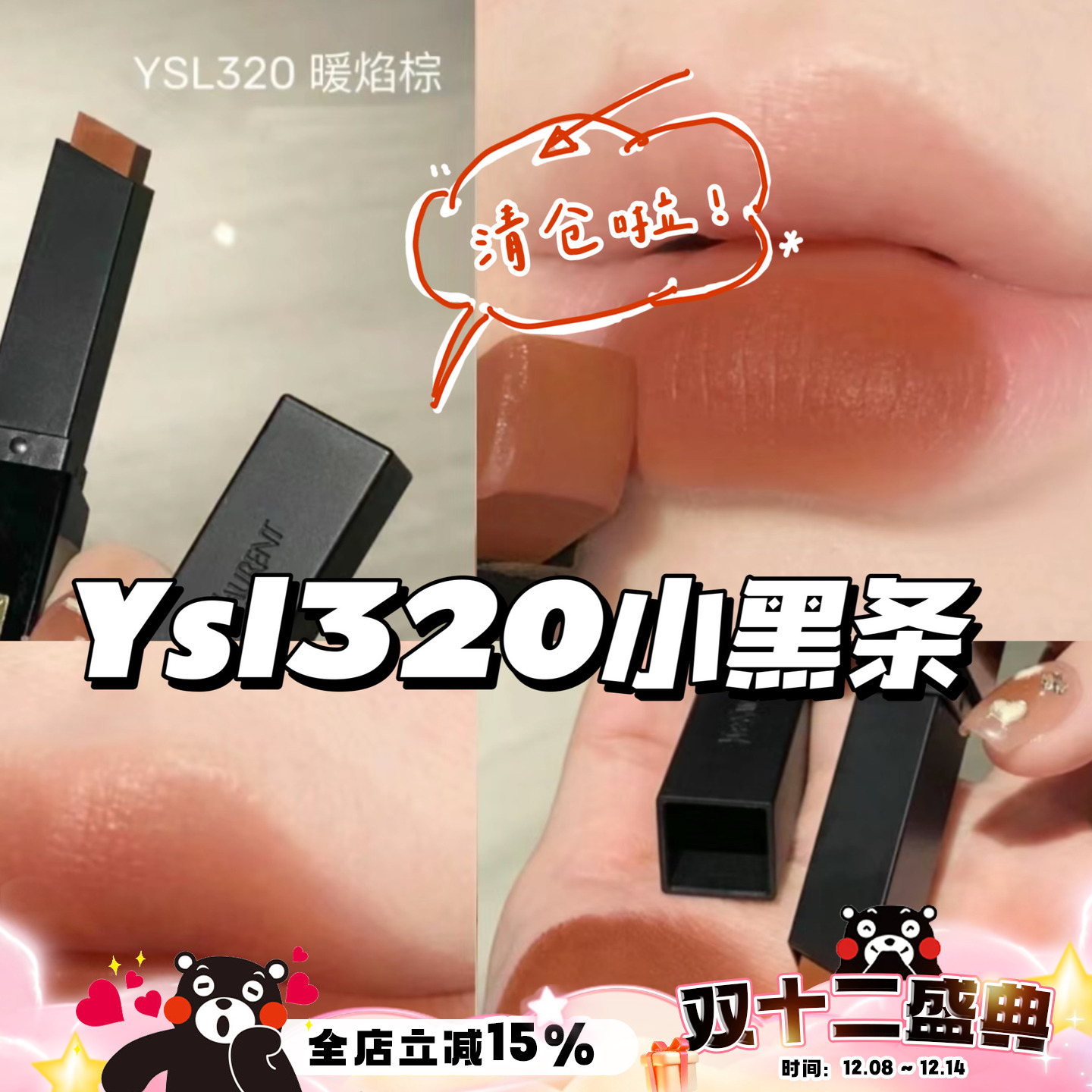 清仓啦！YSL圣罗兰小黑条口红唇膏 暖焰棕320