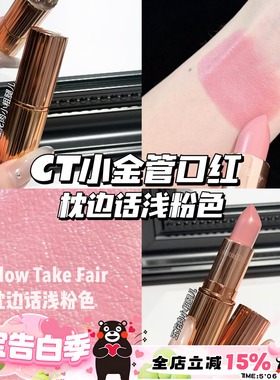 CharlotteTilbury CT小金管口红Pillow Talk Fair枕边话浅粉色