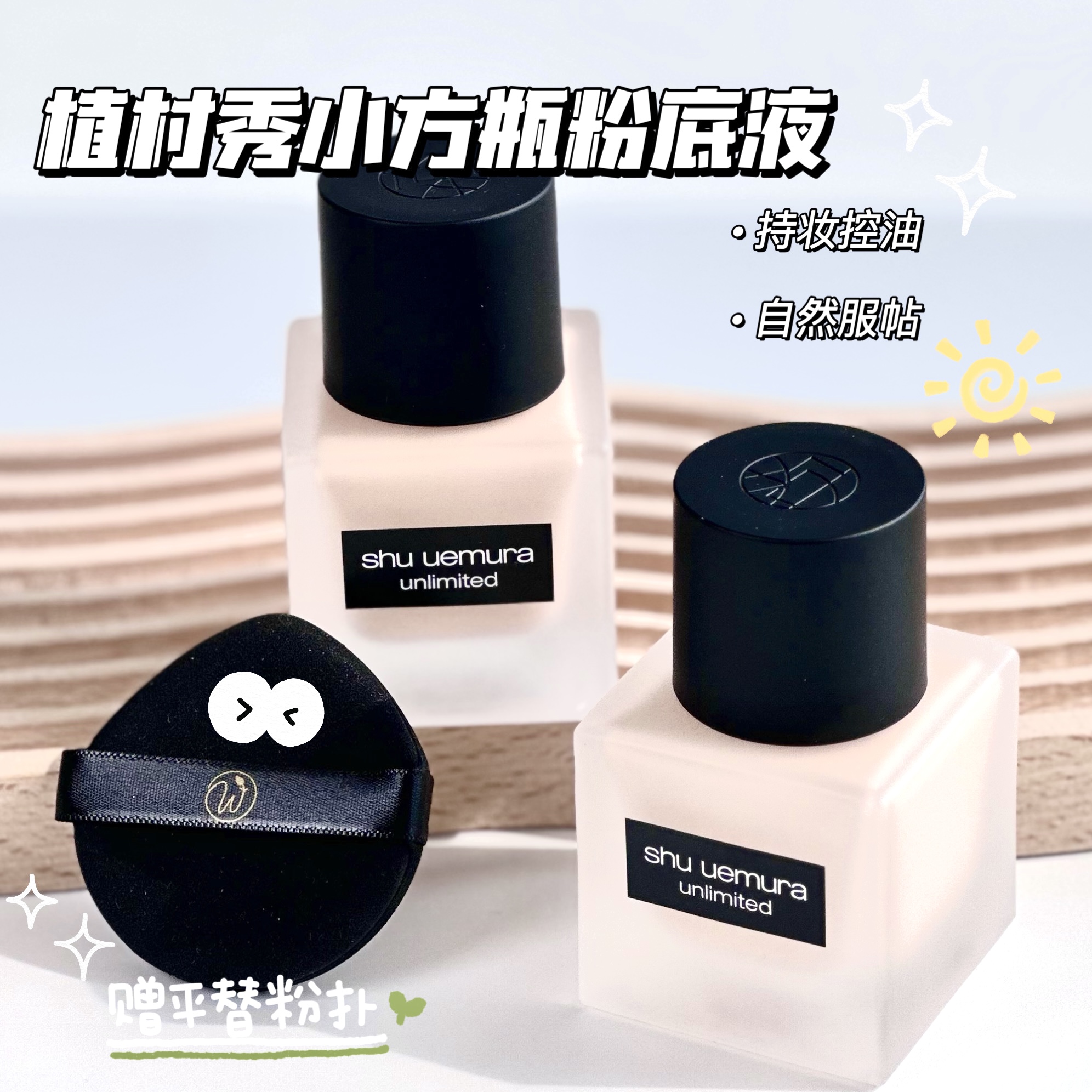 shu-uemura植村秀小方瓶粉底液 持妆控油雾面 584 674 774 784