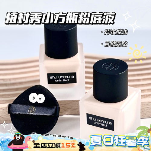 植村秀小方瓶持妆粉底液
