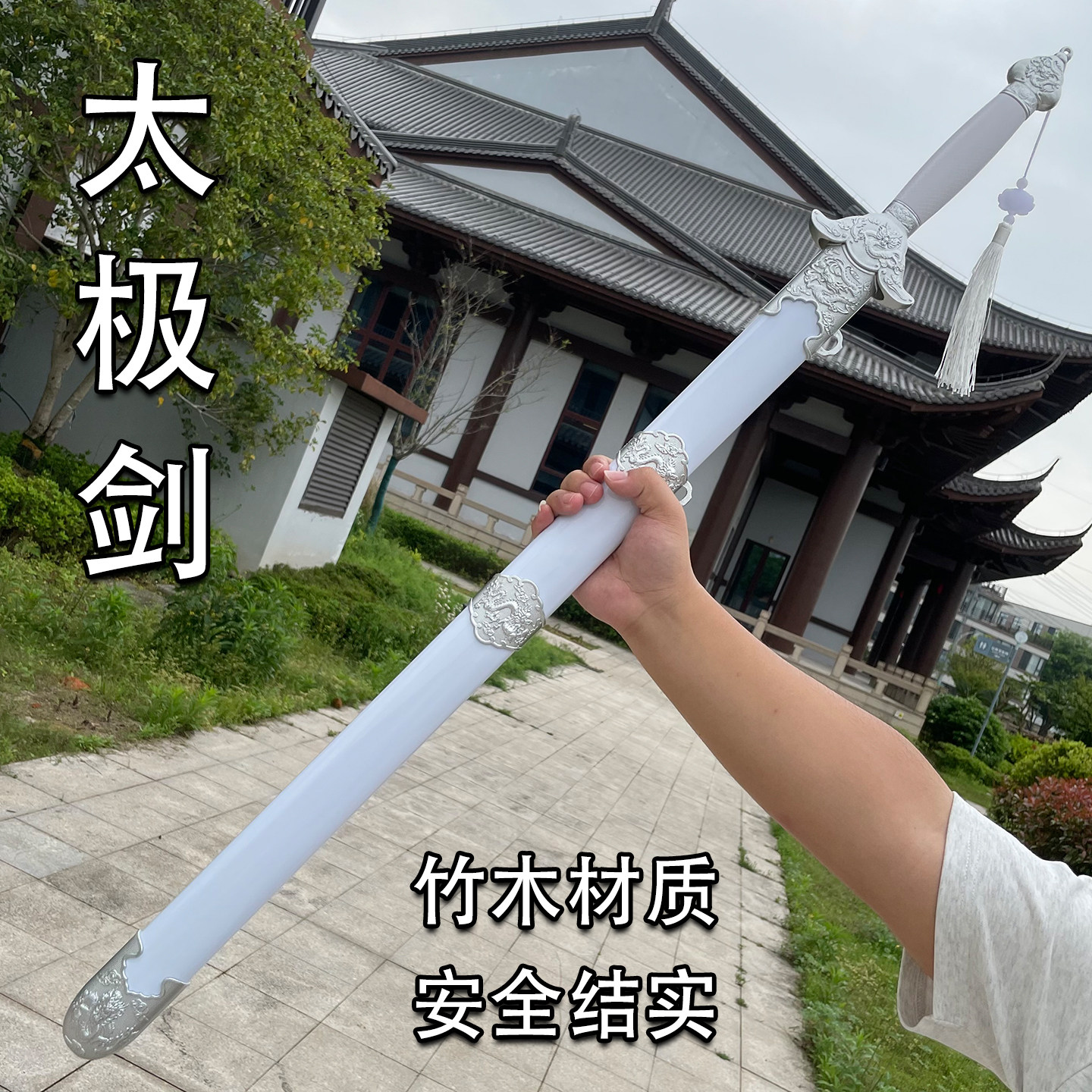 古风竹木纯白色太极剑练功道具男女演出武术单刀带鞘晨练宝剑竹剑