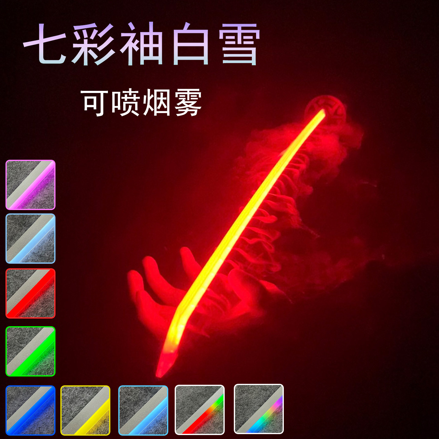 发光刀袖白雪武士刃动漫周边烟雾七彩变色抖音网红拍摄道具未开刃