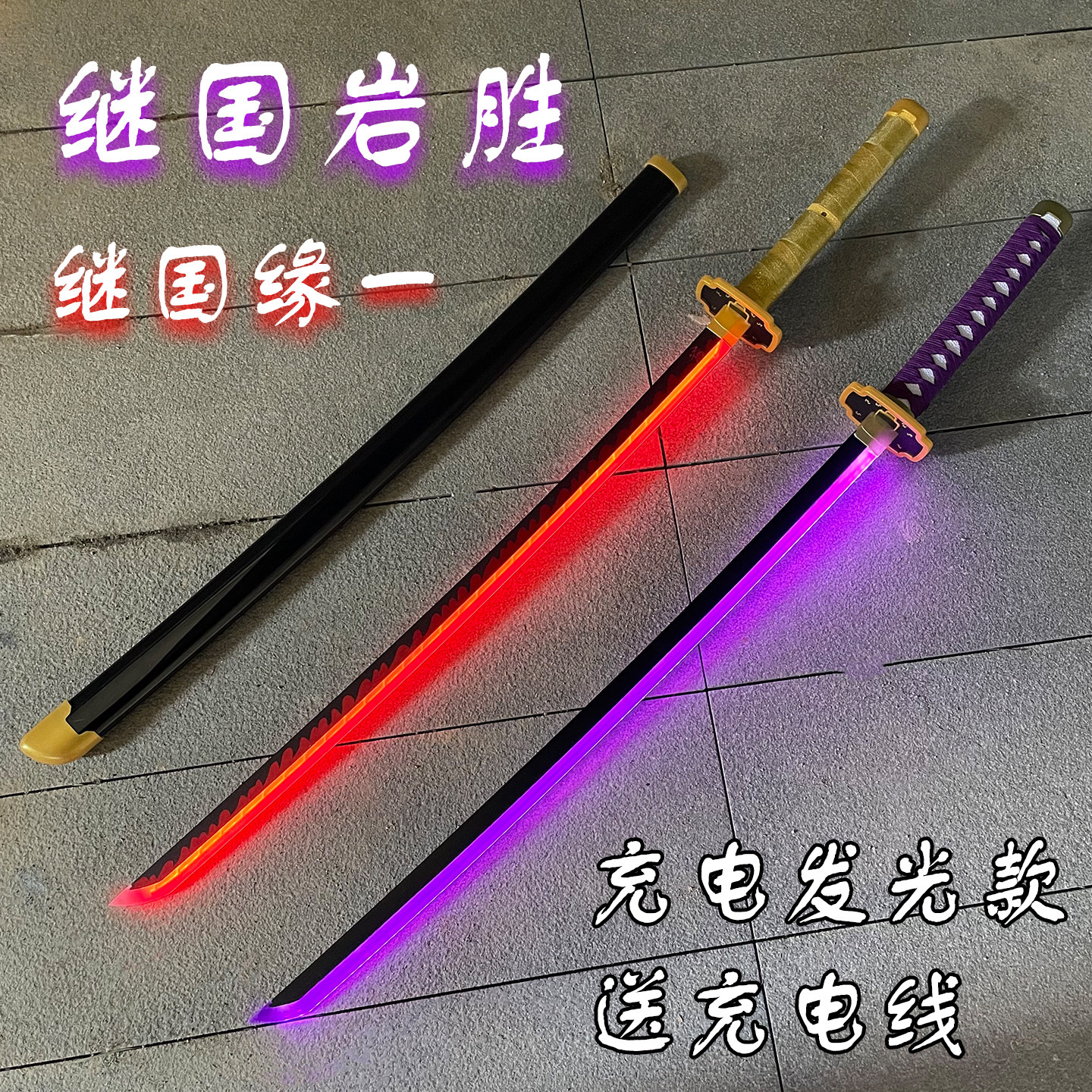 动漫鬼灭之刃充电发光日轮刀继国岩胜继国缘一cos的佩刀剑武士刃