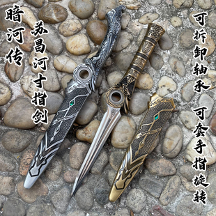 暗河传苏昌河可旋转寸指剑带鞘金属兵器模型摆件玩具工艺品手办