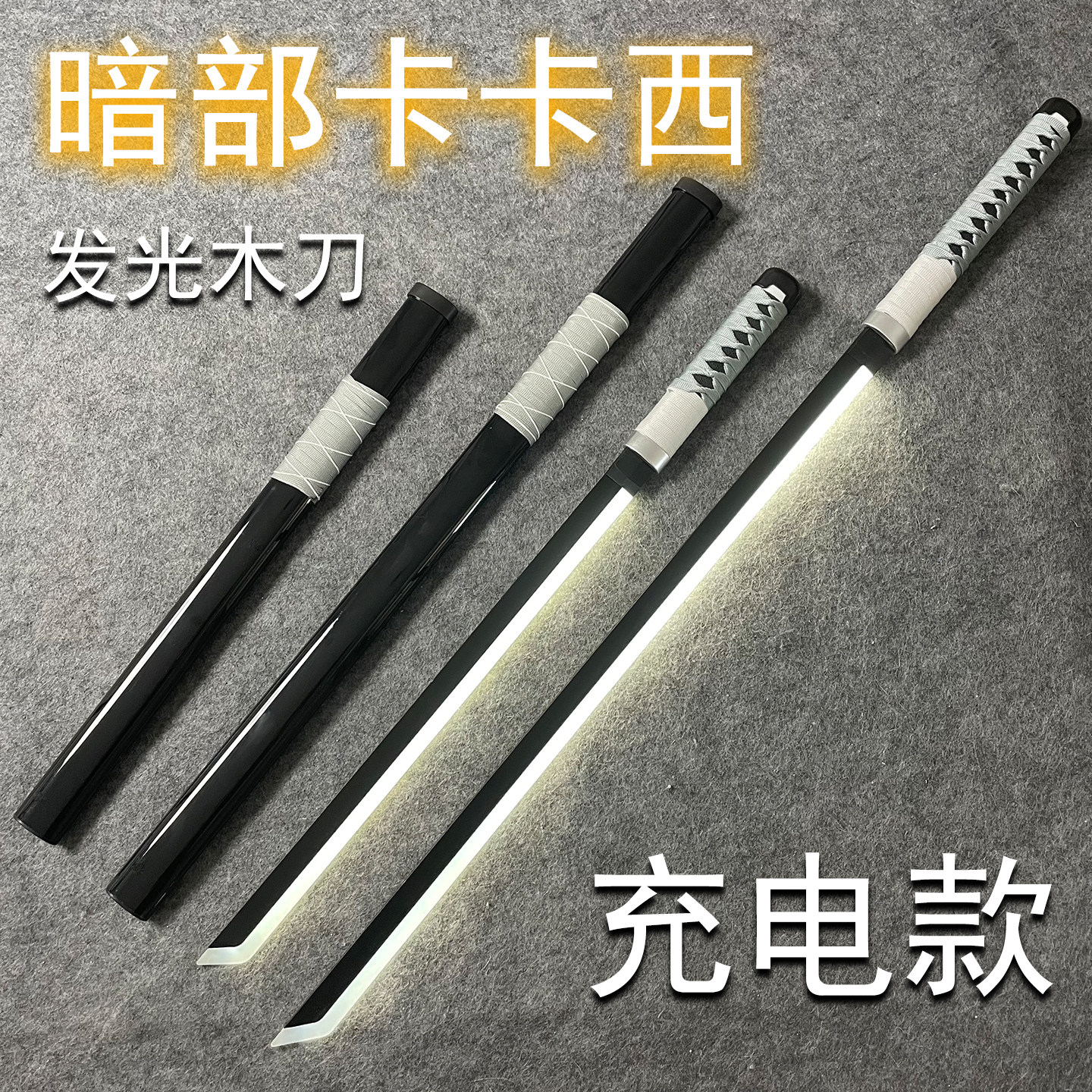 唐横刀暗部卡卡西发光刀剑木刀练习竹刀花网红同款武士刃木刀光刀图片