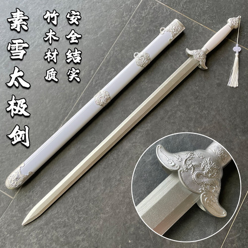 白色素雪太极剑带流苏竹剑带鞘晨练武术训练新手练习道具儿童玩具