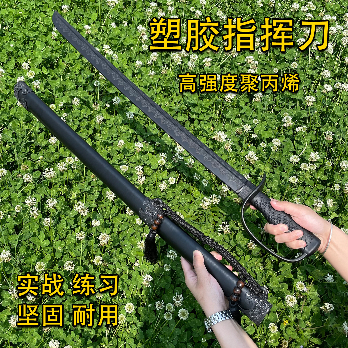 塑胶刀学校表演道具西洋指挥刀练习高强度耐用皮鞘聚义丙烯冷钢刀