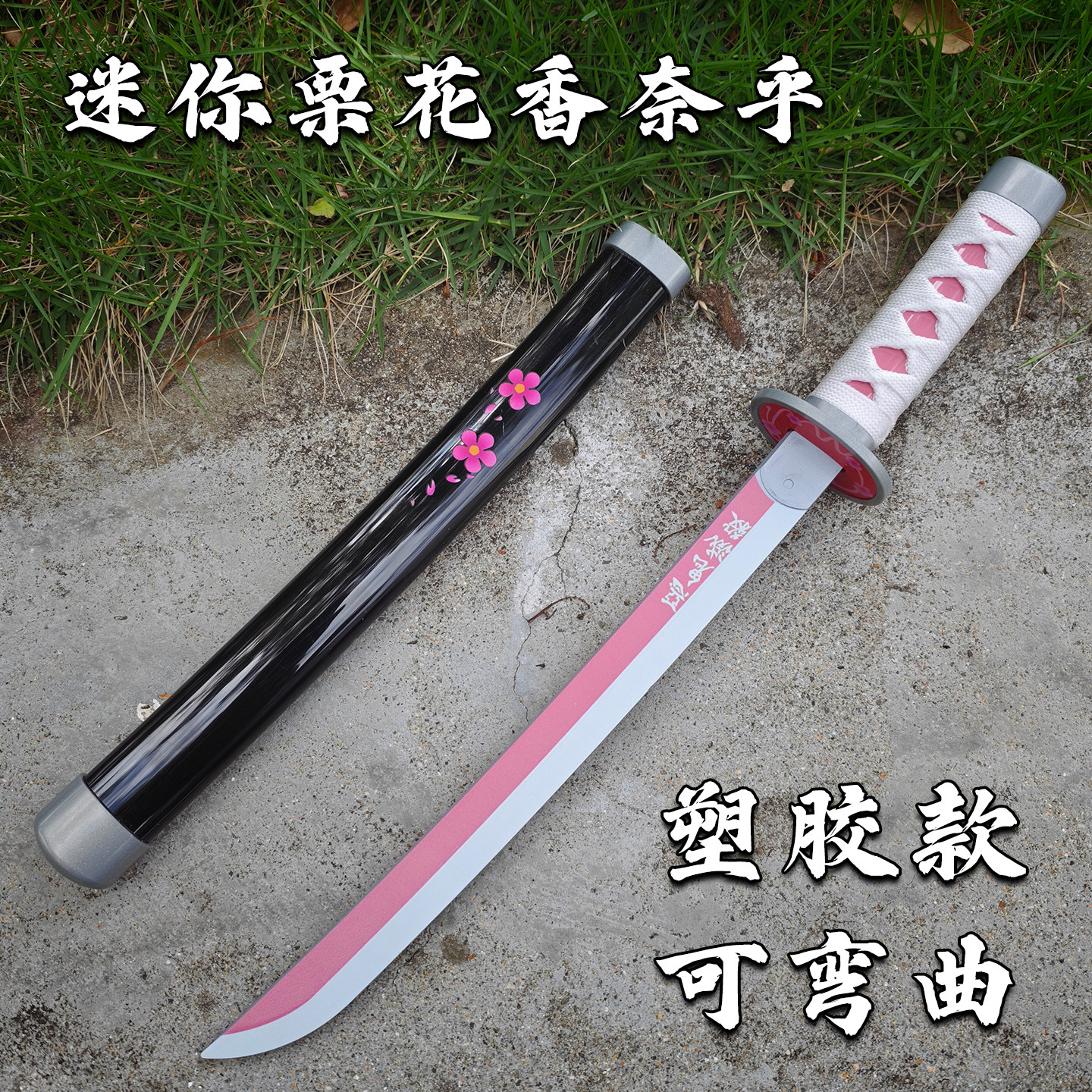 鬼灭之刃香奈乎迷你儿童玩具日轮刀橡胶可弯曲带鞘女孩子礼物武器