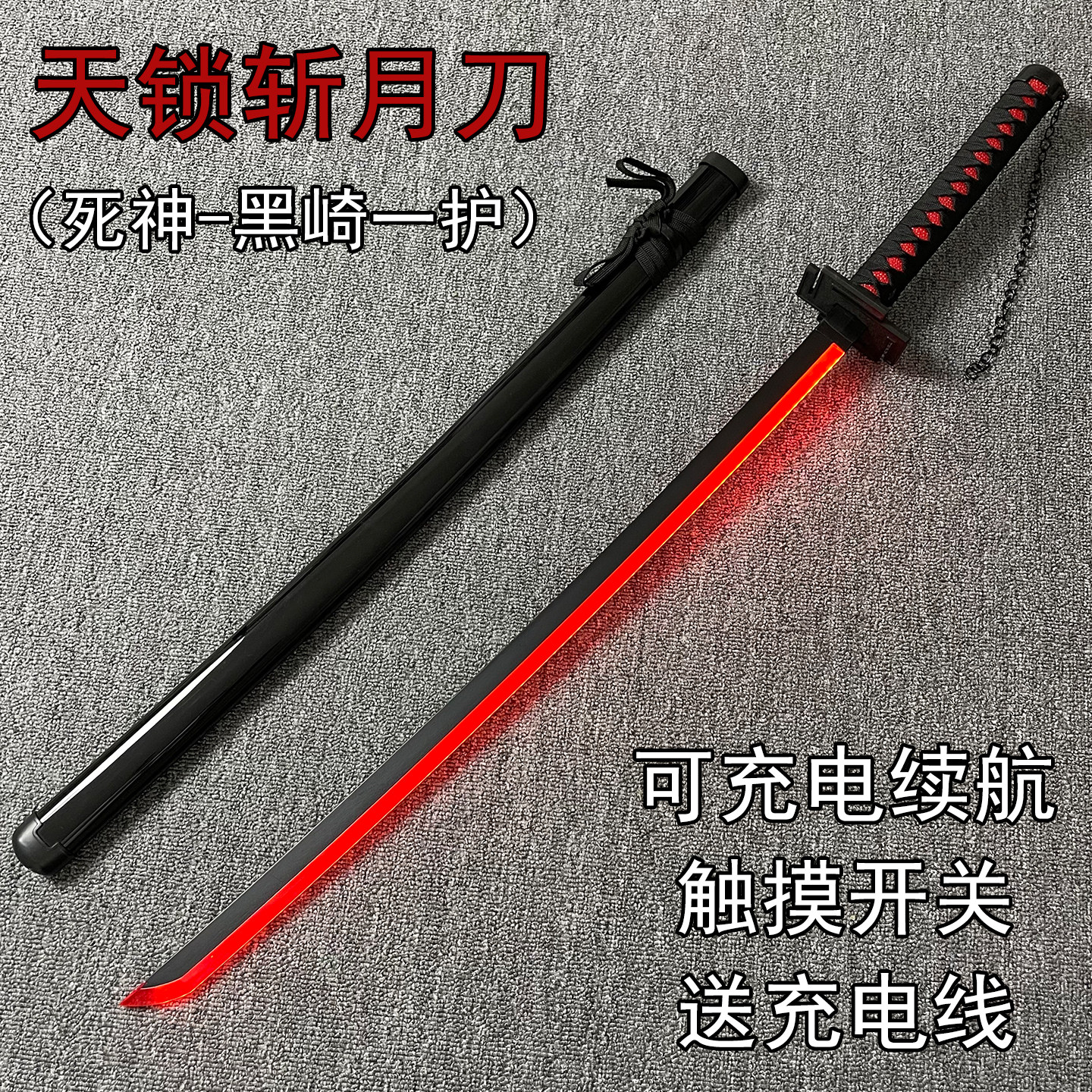 死神动漫刀剑充电发光天锁斩月黑崎一护斩魄刀袖白雪光剑网红同款